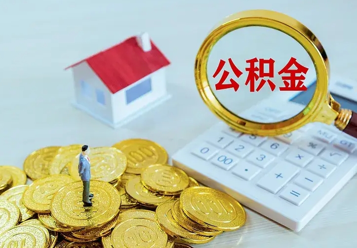 沈丘公积金怎么才能全部取出来（如何把公积金全部取出）