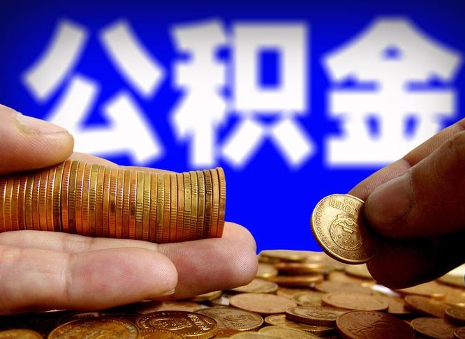 沈丘公积金怎么才能全部取出来（如何把公积金全部取出）